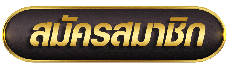 GOLDCLASS888 สมัครสมาชิก